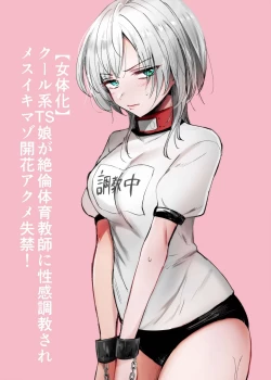 Page 1 of Cool-kei TS Musume ga Zetsurin Kyoushi ni Seikan Choukyou Sarete Mesuiki Maso Kaika Akume Shikkin Kairaku Ochi Ninshin suru Ohanashi