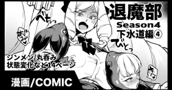 Page 1 of 退魔部S4 下水道編④