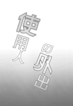 Page 3 of Shiyounin no Gaishutsu