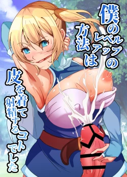 Page 1 of Boku no Level Up  no Houhou wa  Kawa o Kite Shasei suru Koto deshita