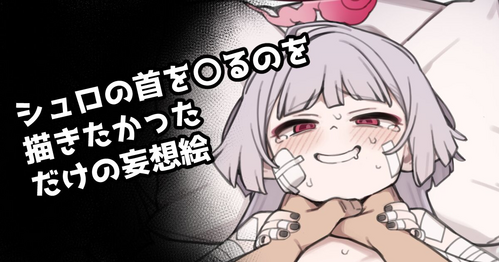 Download シュロの首を〇るのを描きたかっただけの妄想絵
