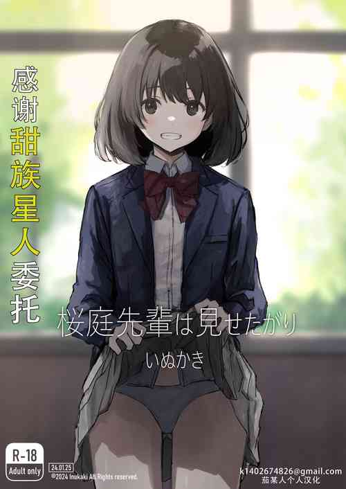 Download Sakuraba Senpai wa Misetagari 1|樱庭学姐想要给我看  第一话