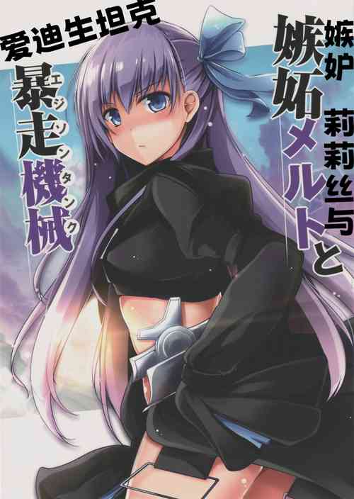 Download Shitto Melt to Edison Tank | 嫉妒莉莉丝与爱迪生坦克