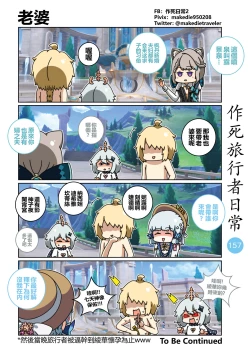 Page 159 of 作死旅行者日常篇