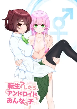 Page 1 of 転生?したら、アンドロイドでおんなの子