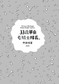 Page 149 of 33-sai Dokushin Onna Kishi Taichou| 33歲單身女騎士隊長。