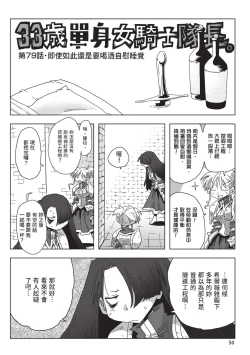 Page 52 of 33-sai Dokushin Onna Kishi Taichou| 33歲單身女騎士隊長。