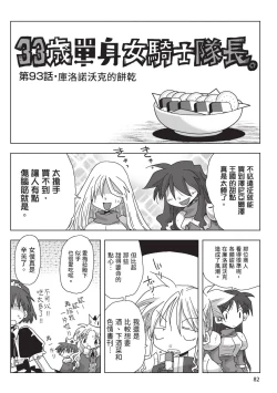 Page 84 of 33-sai Dokushin Onna Kishi Taichou| 33歲單身女騎士隊長。