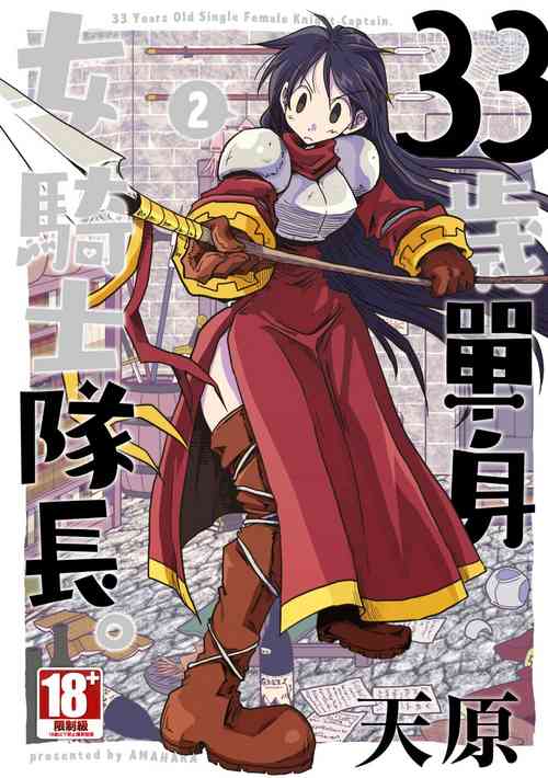 Download 33-sai Dokushin Onna Kishi Taichou| 33歲單身女騎士隊長。
