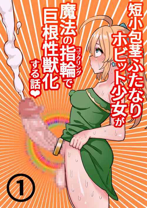 Download Tanshou Houkei Futanari Hobbit Shoujo ga Mahou no Yubiwa de Kyokon Seiyoku Monster ni naru Hanashi 1-3