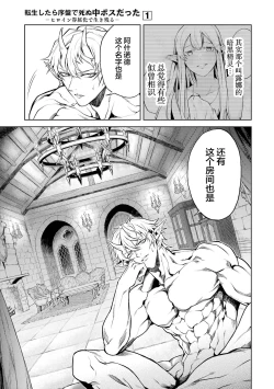 Page 31 of Tensei Shitara Joban de Shinu Naka Boss Datta - Heroine Kenzokuka de Ikinokoru 1 | 转生为初期就死掉的中boss第一卷