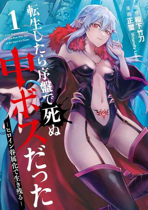 Download Tensei Shitara Joban de Shinu Naka Boss Datta - Heroine Kenzokuka de Ikinokoru 1 | 转生为初期就死掉的中boss第一卷