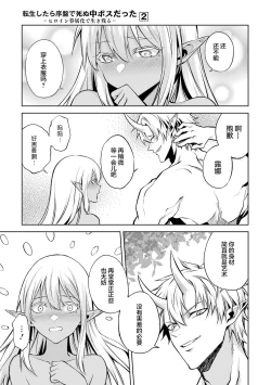 Page 33 of Tensei Shitara Joban de Shinu Naka Boss Datta - Heroine Kenzokuka de Ikinokoru 2 | 转生为初期就死掉的中boss第二卷