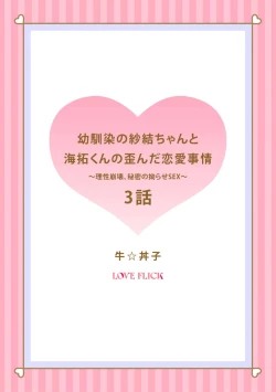 Page 53 of Osananajimi no Sayukun no Yuganda Renai JijouCh. 103