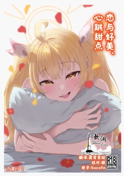 Page 1 of Koi to Yoshimi, Tokidoki Sweets | 恋与好美、心跳甜点