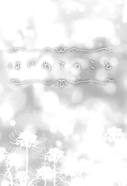 Page 5 of Hajimete no Koto | About Firsts