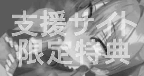 Download 8月分 支援特典