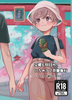 Page 1 of 交際6年目のいちゃラブ京都旅行 きゅんきゅん旅行とご無沙汰えっち