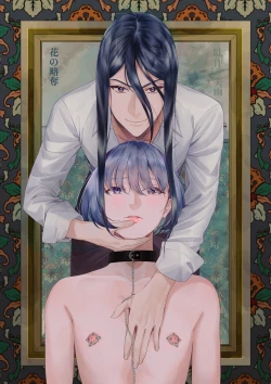 Page 1 of 花の略奪