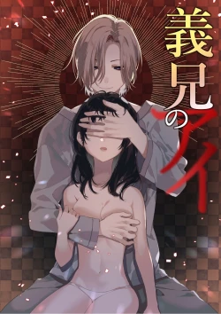 Page 1 of 義兄のアイ