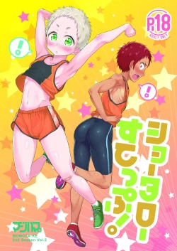 Page 1 of ショータローすてっぷ!【ももたけ 2nd Season】