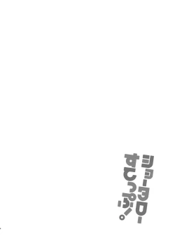 Page 3 of ショータローすてっぷ!【ももたけ 2nd Season】