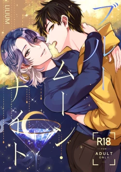 Page 1 of ブルームーン・ナイト