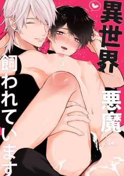 Page 1 of 異世界で悪魔に飼われています