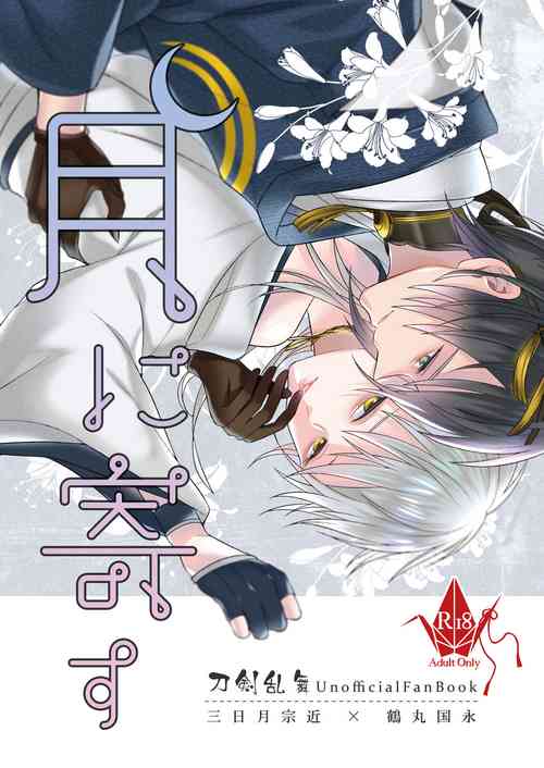 Download 月に寄す