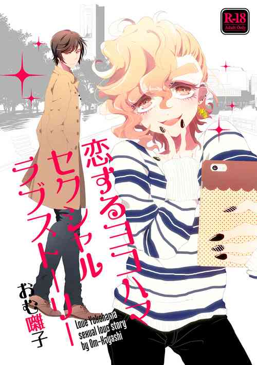 Download 恋するヨコハマセクシャルラブストーリー