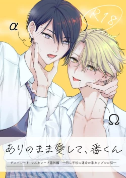 Page 1 of ありのまま愛して、番くん デスパレート・マスカレード番外編 ―同じ学校の運命の番カップルの話―
