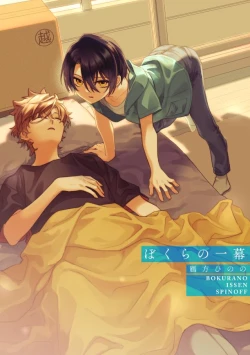 Page 1 of ぼくらの一幕