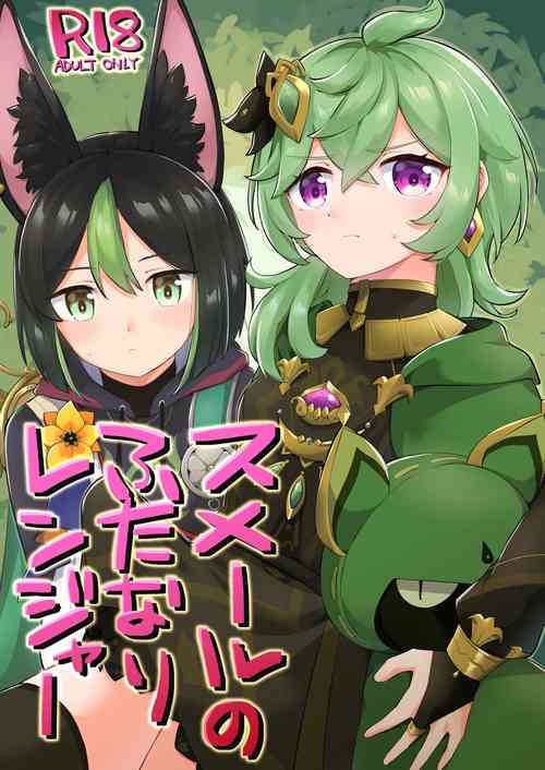 Download スメールのふたなりレンジャー