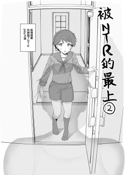 Page 1 of Netorase Mogamin 2 | 被NTR的最上2