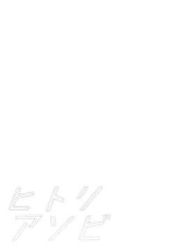 Page 21 of Hitoriasobi