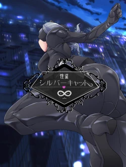 Page 7 of 怪盗シルバーキャット漫画版 全話【中国翻訳】