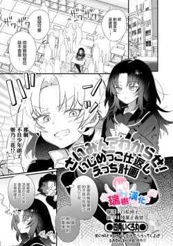 Page 1 of Saimin de Wakarase！ Ijimekko Shikaeshi Ecchi Keikaku