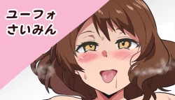 Page 1 of ユーフォさいみん