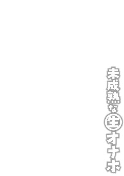 Page 241 of Miseijuku na Nama Onaho + Digital Tokusouban Tokuten