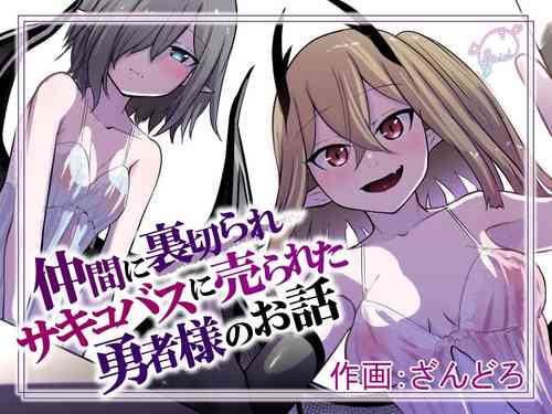 Download Nakama ni Uragirare Succubus ni Urareta Yuusha-sama no Ohanashi | Story of a Hero Betrayed by his Comrades and Sold to a Succubus