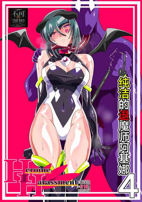 Download Heroine Harassment 純潔の退魔師アキナ4