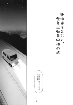 Page 3 of Koshimizu Sachiko to Iku, Kinkyuu Shukkin Shachuuhaku no Tabi