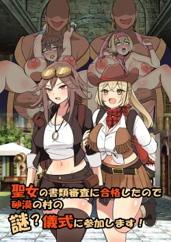 Page 1 of 聖女の書類審査に合格したので砂漠の村の謎？儀式に参加します！