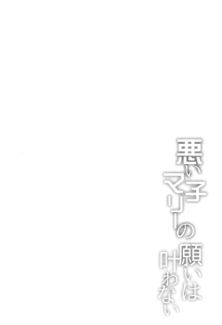 Page 3 of Waruiko Marie no Negai wa Kanawanai | Bad Girl Marie's Wish Won't Come True