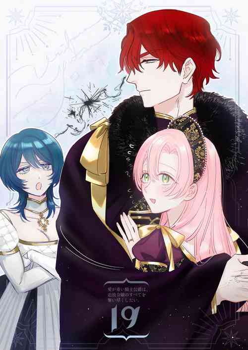 Download ai ga omoi kishi koushaku ha、tuihou reijou no subete wo ubai tukushitai。 | 爱得太深沉的骑士公爵，想要夺得流放千金的一切。 19