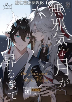 Page 1 of 無邪気な月が昇るまで