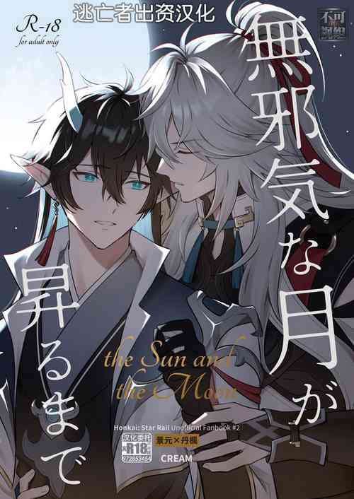 Download 無邪気な月が昇るまで