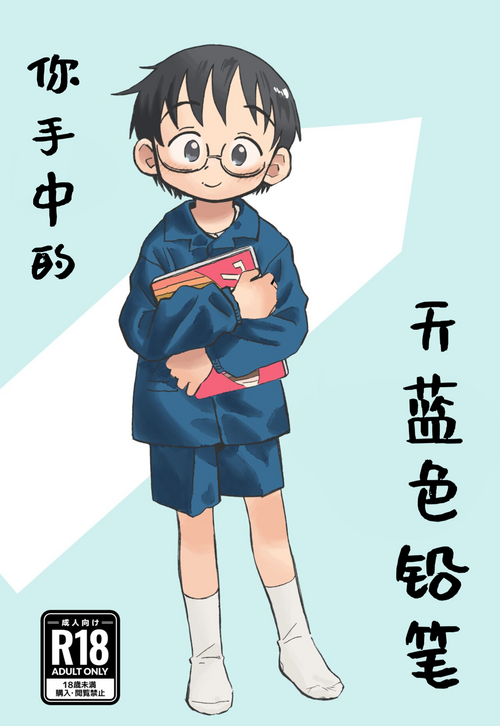 Download 你手中的天蓝色铅笔