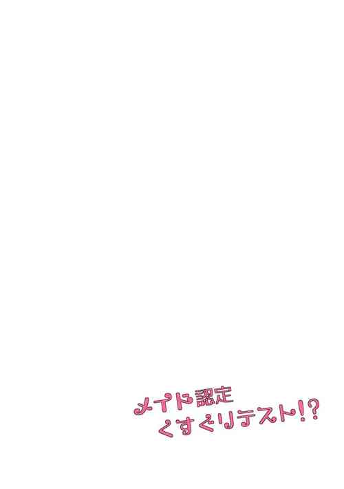 Download メイド認定くすぐりテスト!?