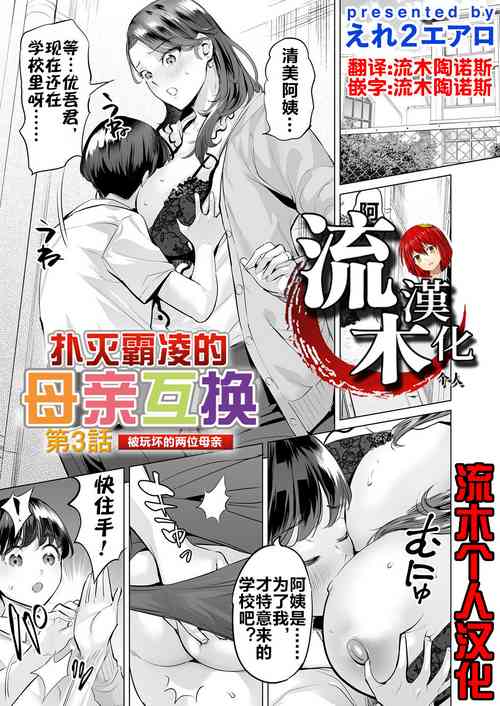 Download Ijime Bokumetsu Swapping Ch. 3 Kowareyuku Haha-tachi | 扑灭霸凌的母亲互换3 被玩坏的两位母亲